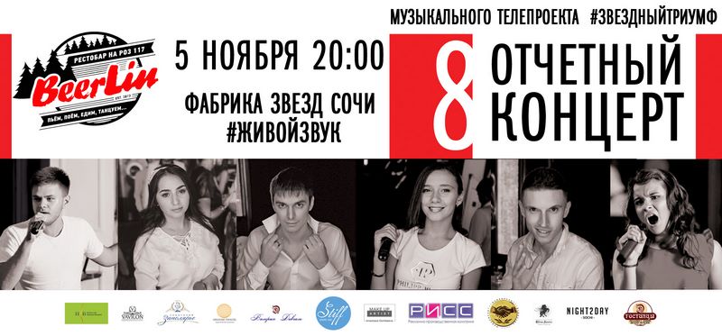 8 отчетный концерт фабрики звезд Сочи – «Звездный триумф»